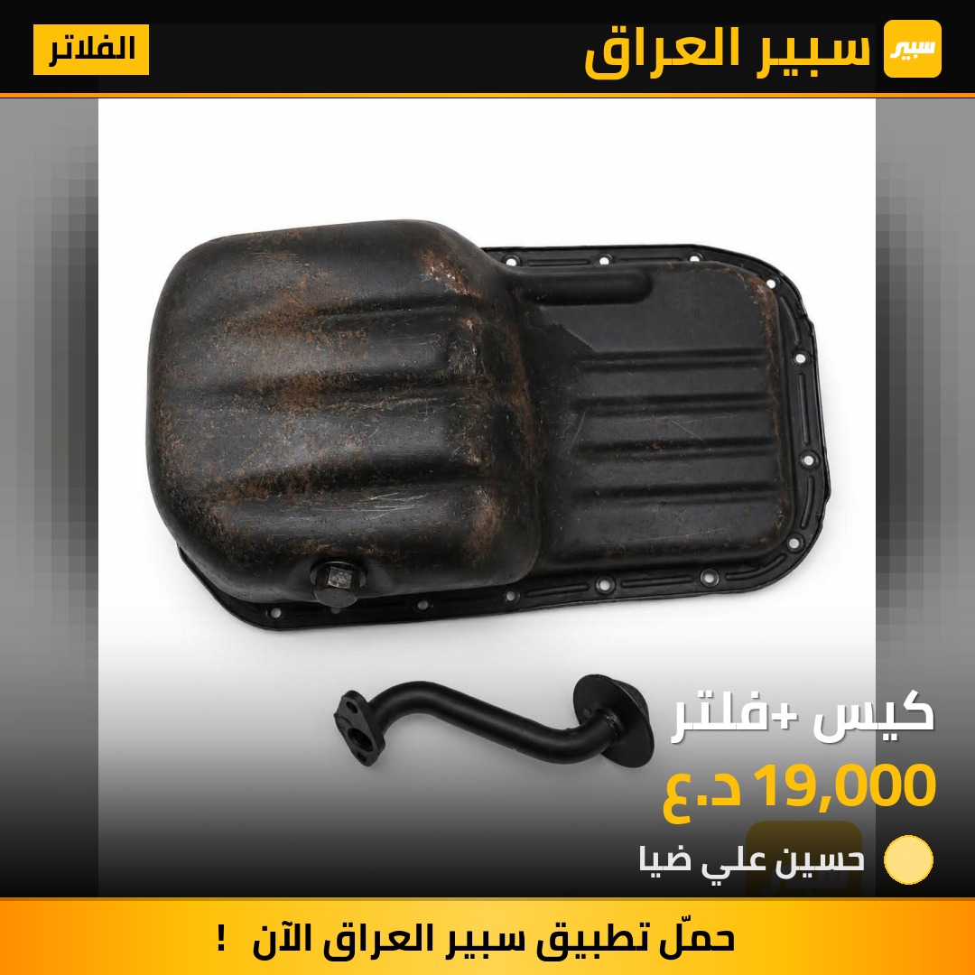 كيس +فلتر - الفلاتر - هيونداي فيرنا