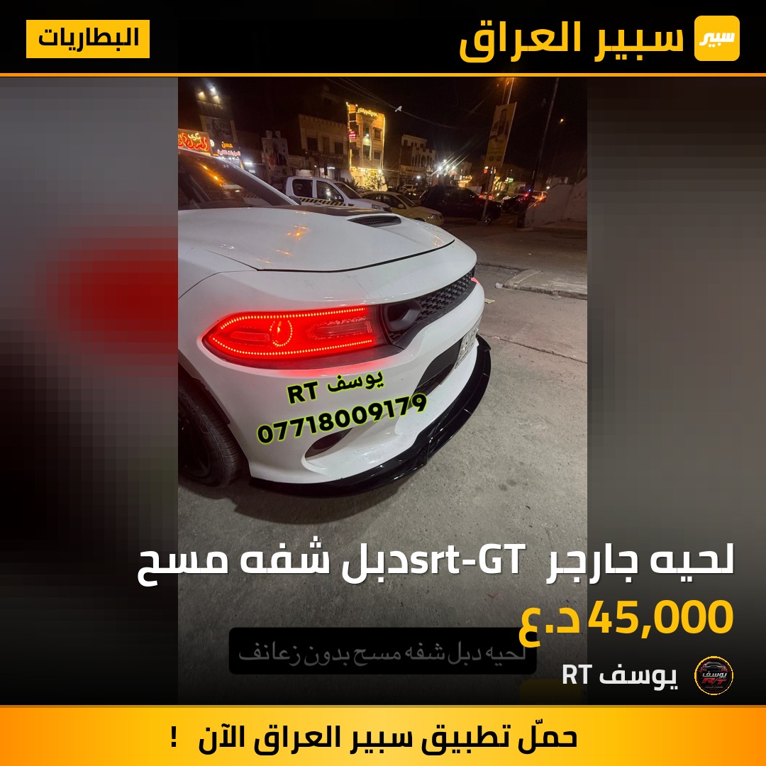 لحيه جارجر srt-GT دبل شفه مسح - البطاريات - دودج تشارجر