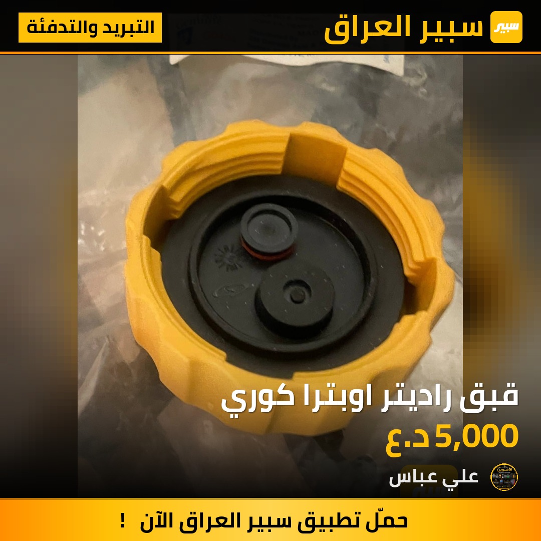 قبق راديتر اوبترا كوري - التبريد والتدفئة - شيفروليه أفيو