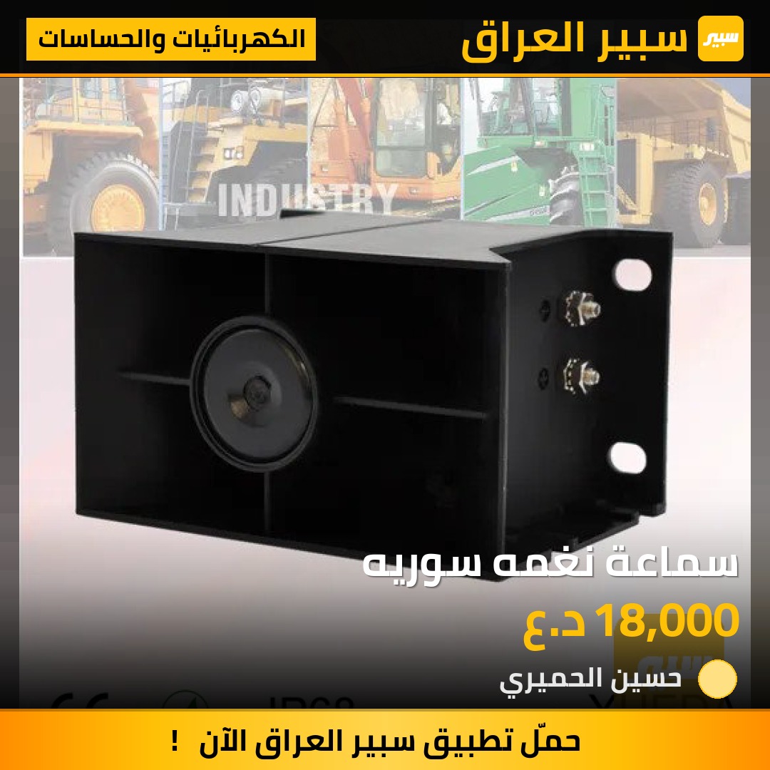 سماعة نغمه سوريه - الكهربائيات والحساسات