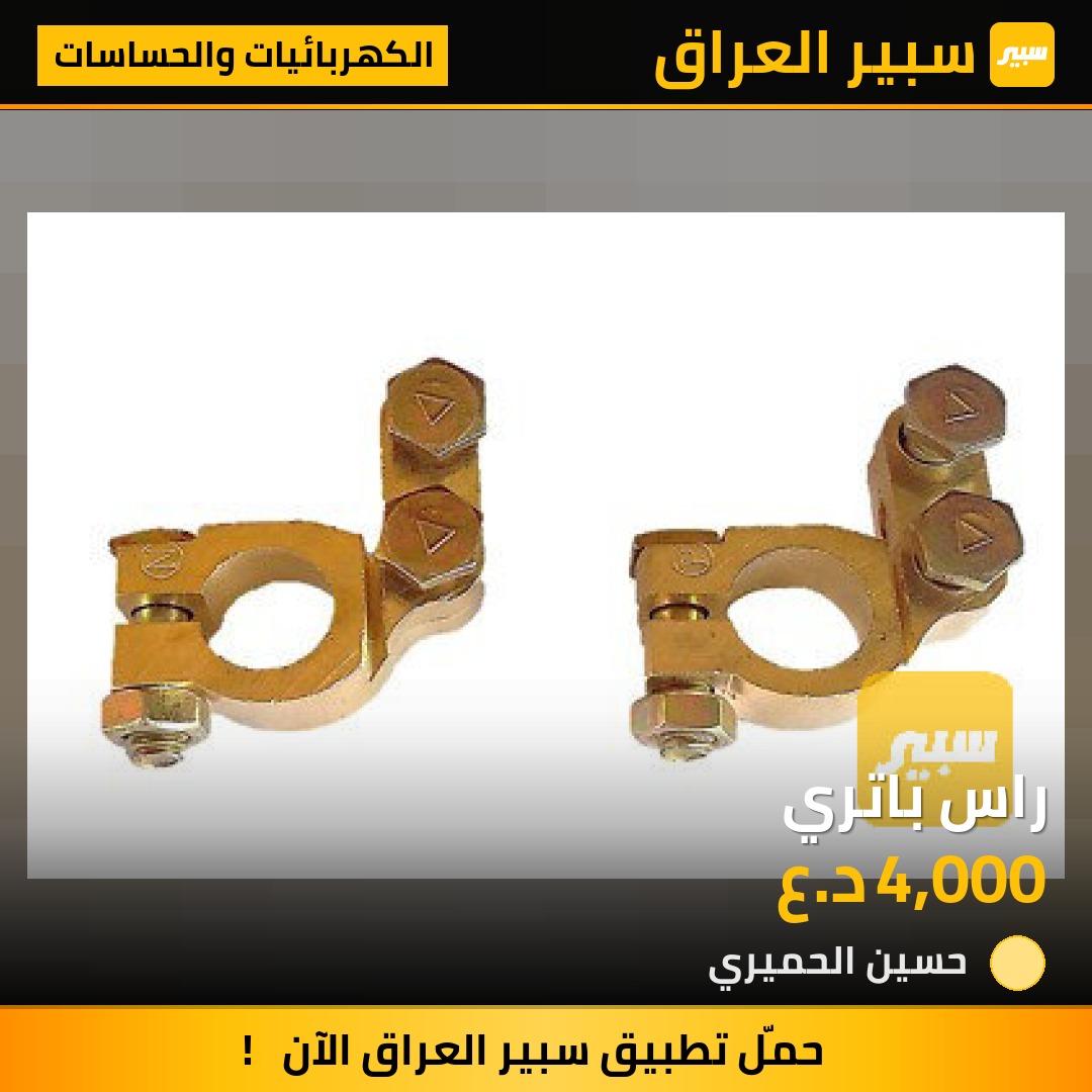 راس باتري - الكهربائيات والحساسات