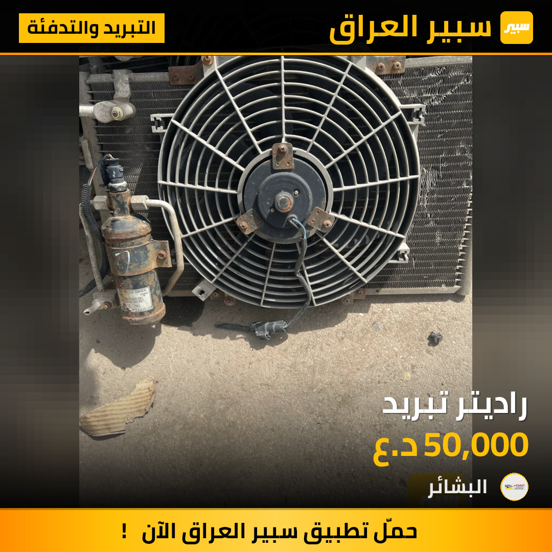 راديتر تبريد | سبير