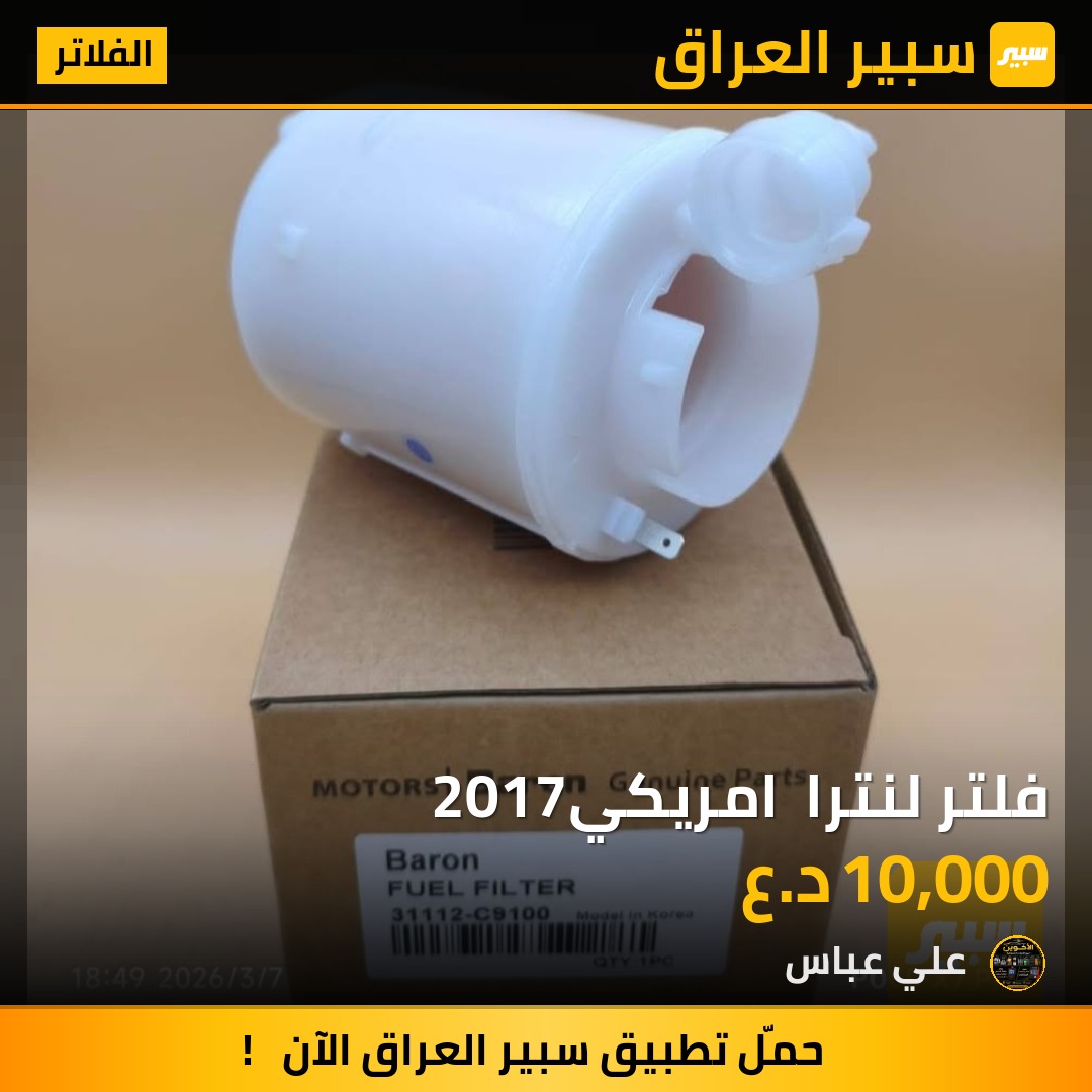 فلتر لنترا  امريكي2017 - الفلاتر - هيونداي النترا