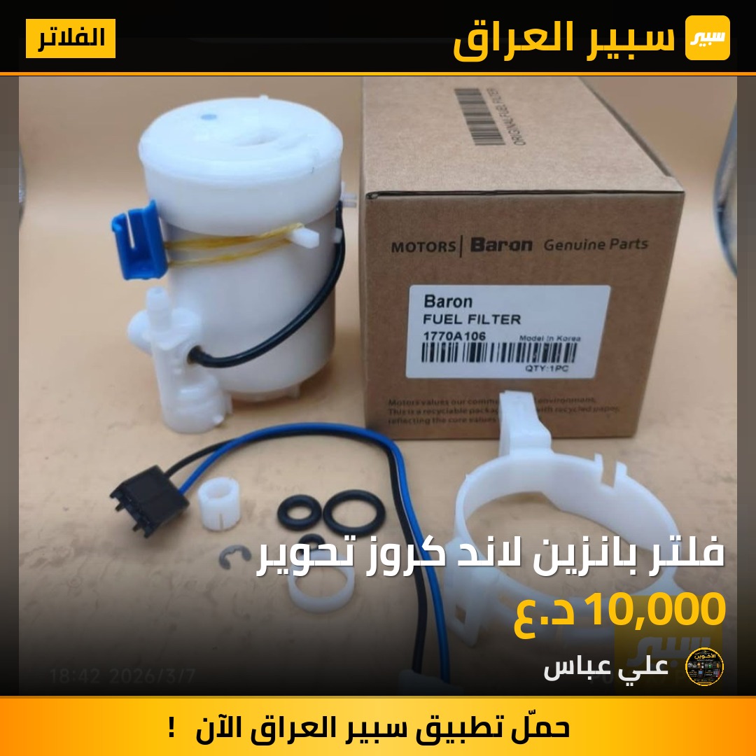 فلتر بانزين لاند كروز تحوير - الفلاتر - تويوتا لاندكروزر