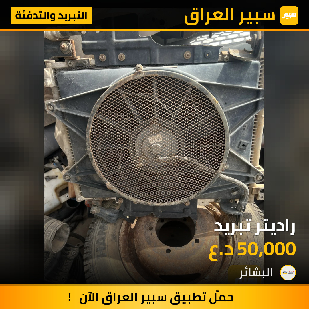 راديتر تبريد | سبير