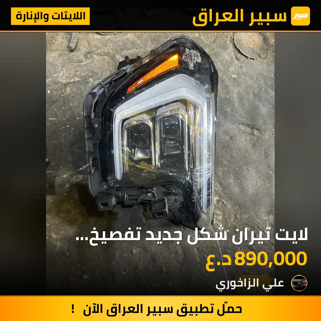 لايت تيران شكل جديد تفصيخ جانب الأيمن - اللايتات والإنارة - جي ام سي تيراين