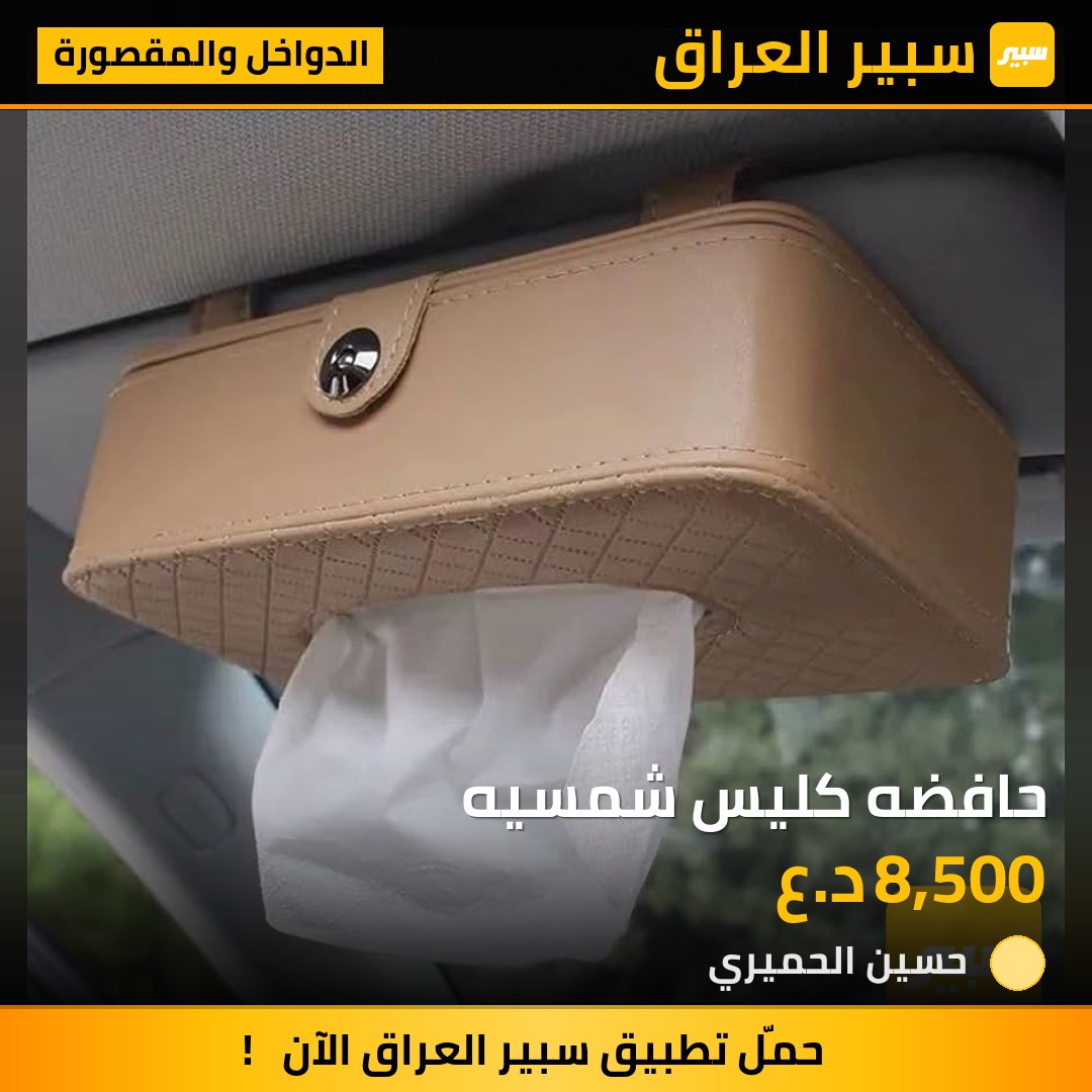 حافضه كليس شمسيه - الدواخل والمقصورة