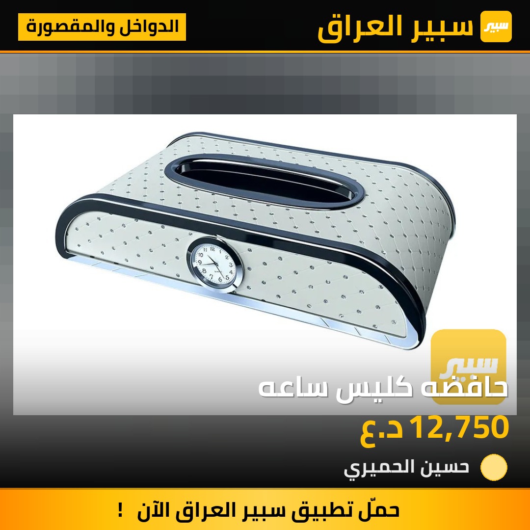 حافضه كليس ساعه - الدواخل والمقصورة