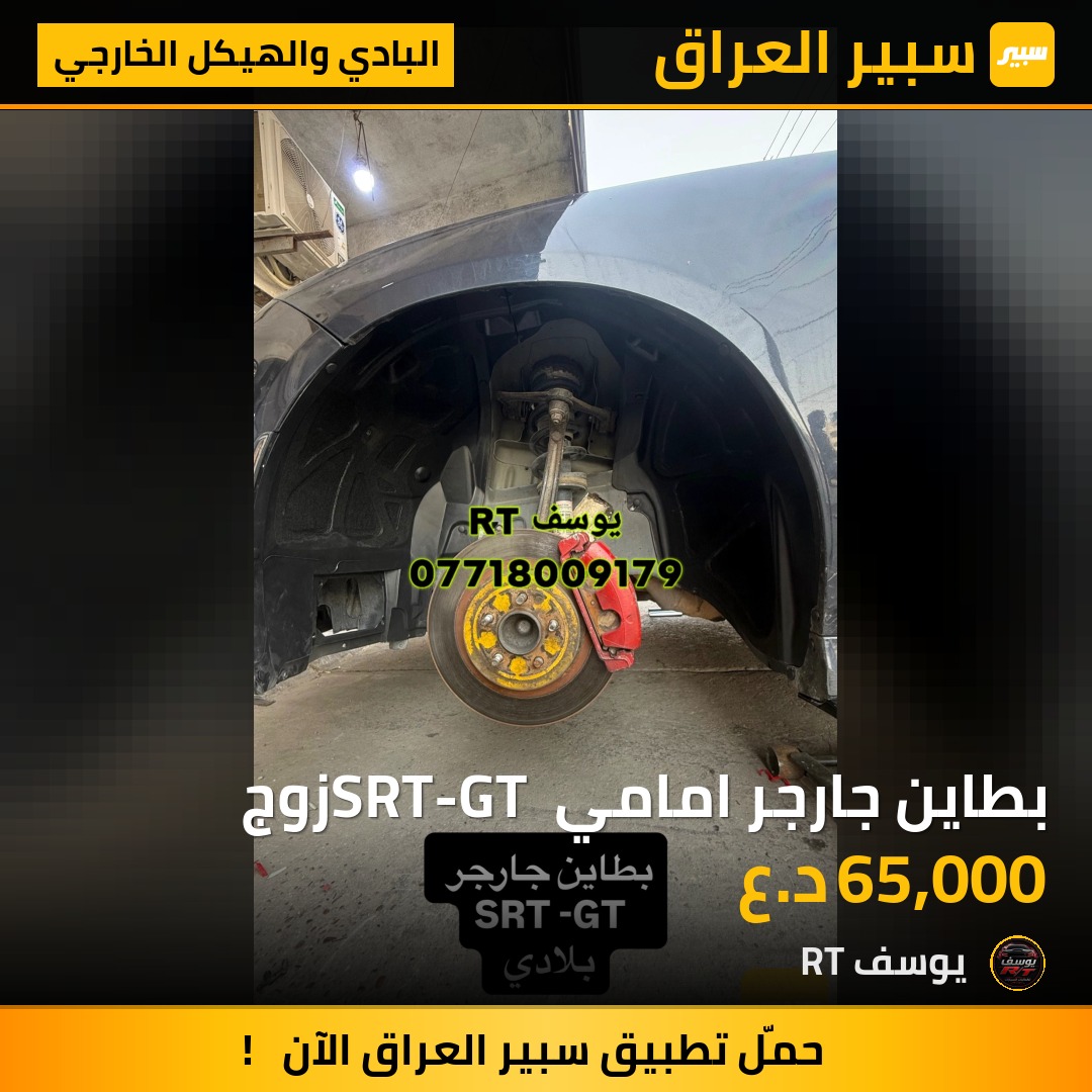 بطاين جارجر امامي SRT-GT زوج - البادي والهيكل الخارجي - دودج تشارجر