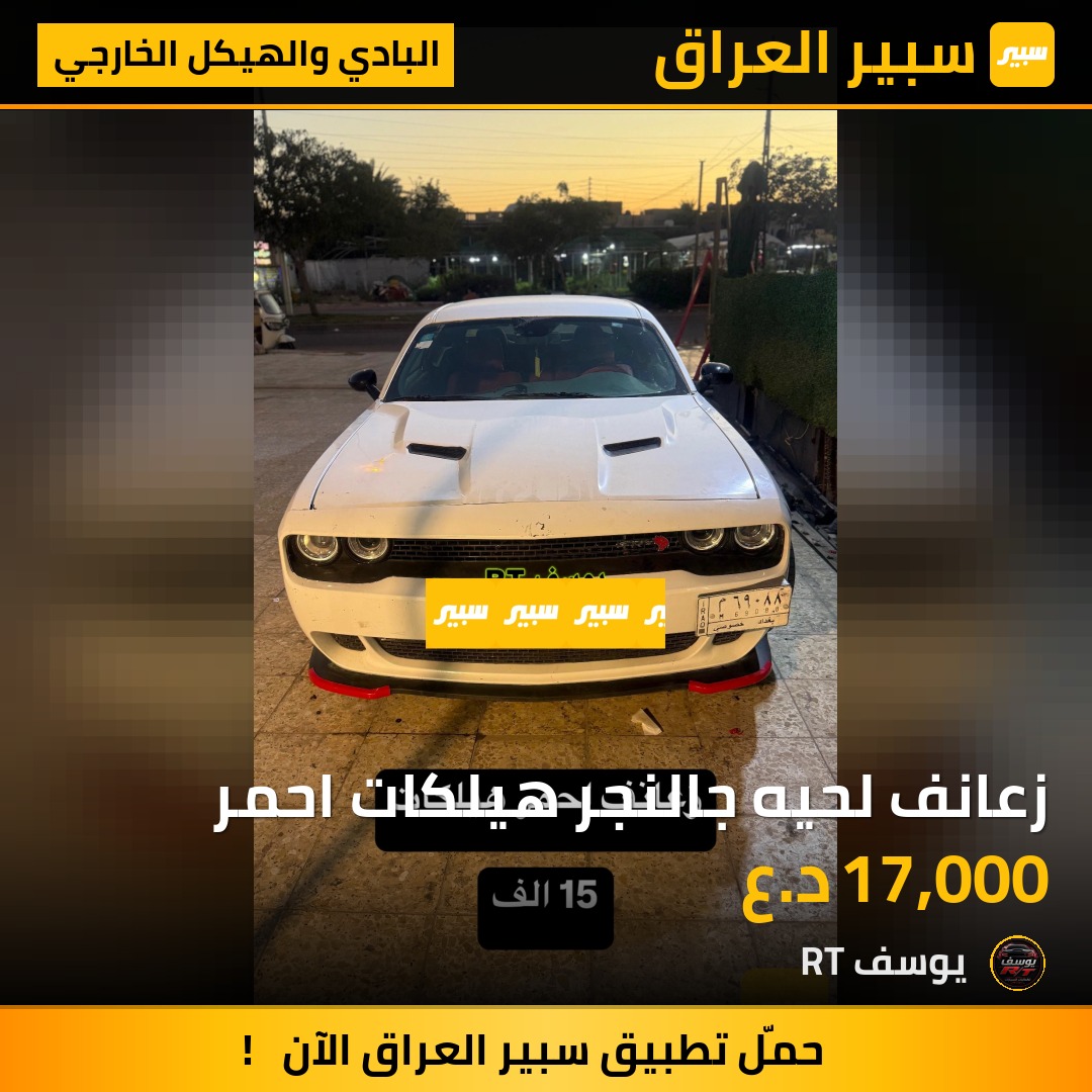 زعانف لحيه جالنجر هيلكات احمر - البادي والهيكل الخارجي - دودج تشالنجر