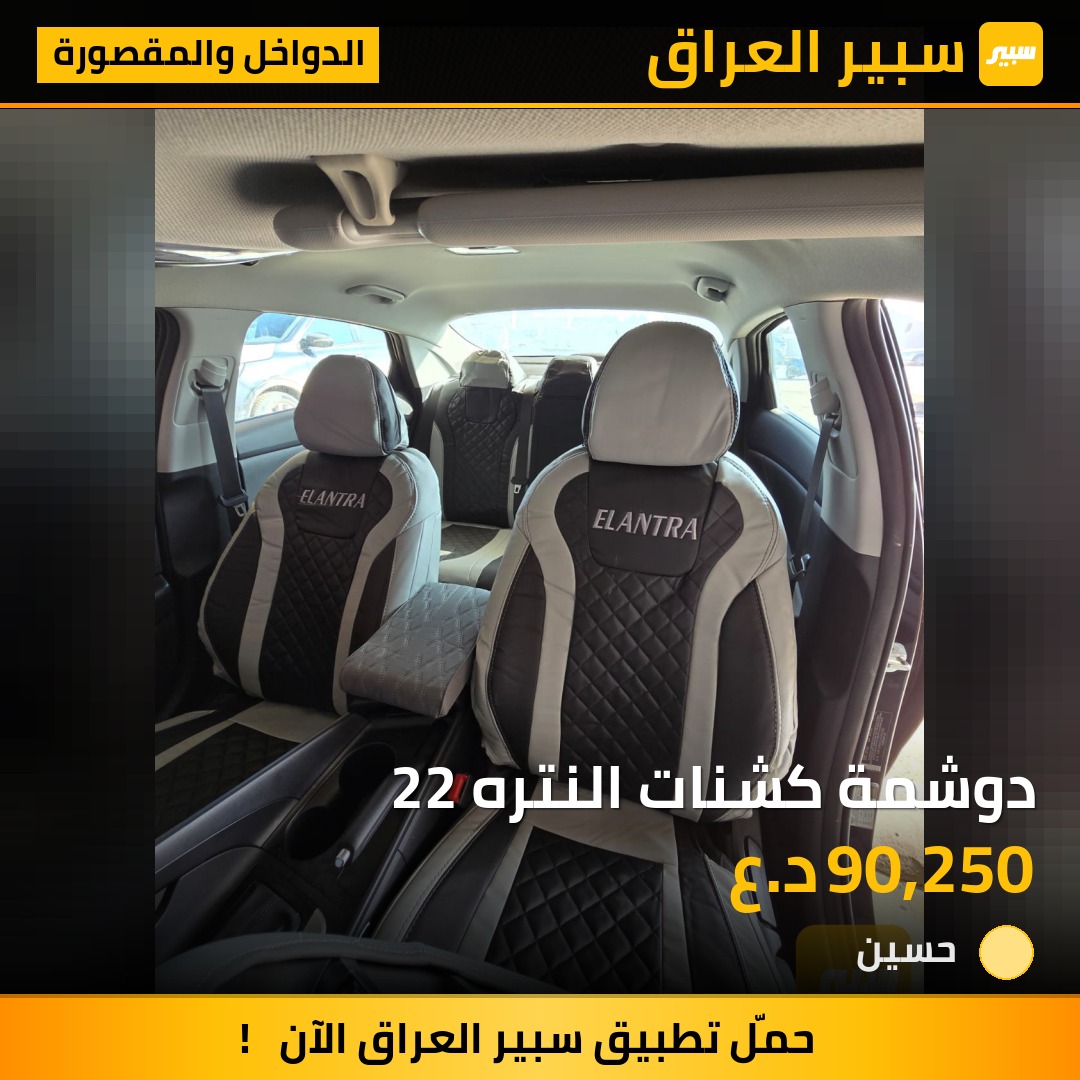 دوشمة كشنات النتره 22 - الدواخل والمقصورة - هيونداي النترا