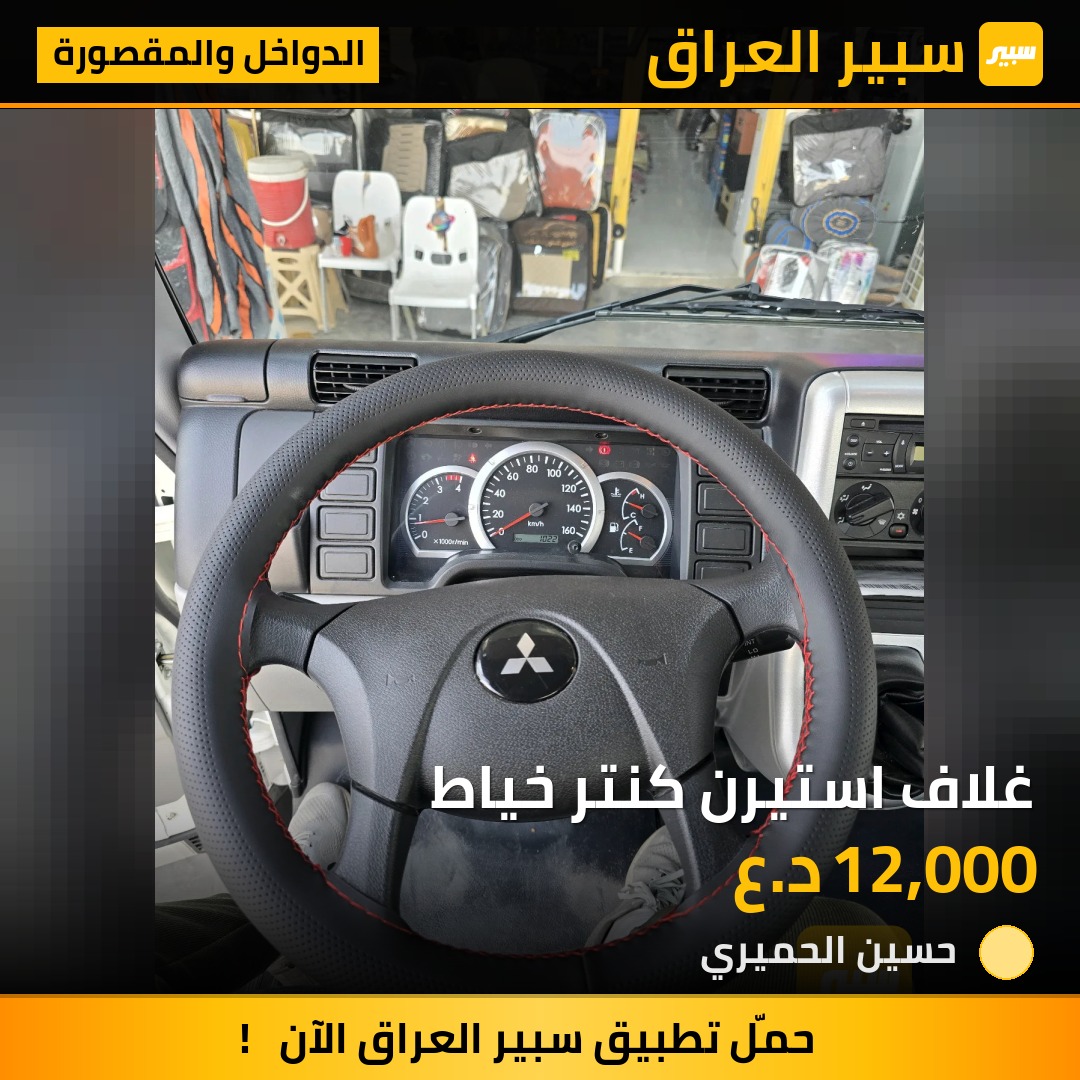 غلاف استيرن كنتر خياط - الدواخل والمقصورة - ميتسوكا بادي