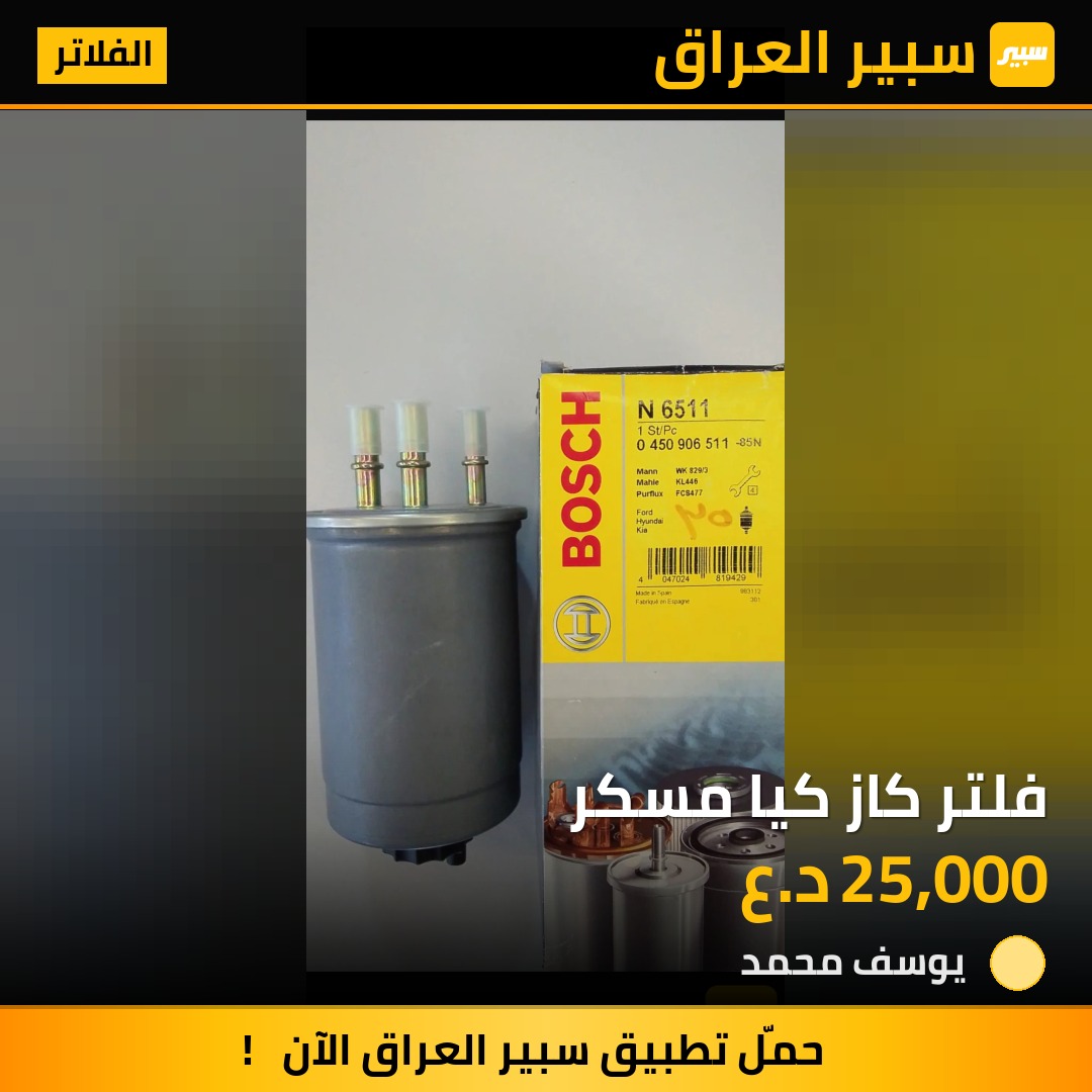 فلتر كاز كيا مسكر - الفلاتر - كيا بنكو