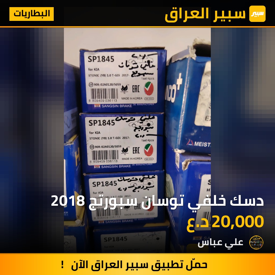 دسك خلفي توسان سبورتج 2018 - البطاريات - كيا سبورتاج، هيونداي توسان