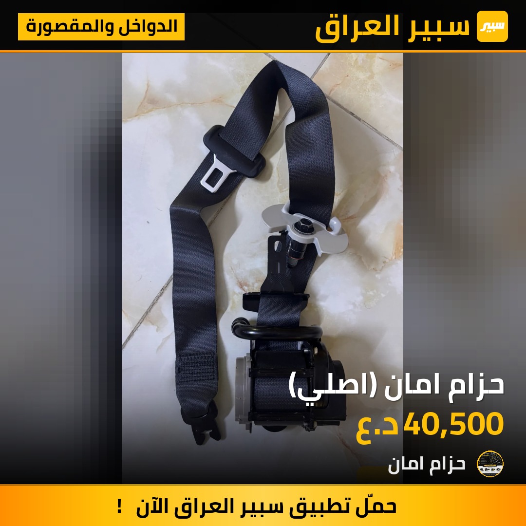 حزام امان (اصلي) - الدواخل والمقصورة - هيونداي