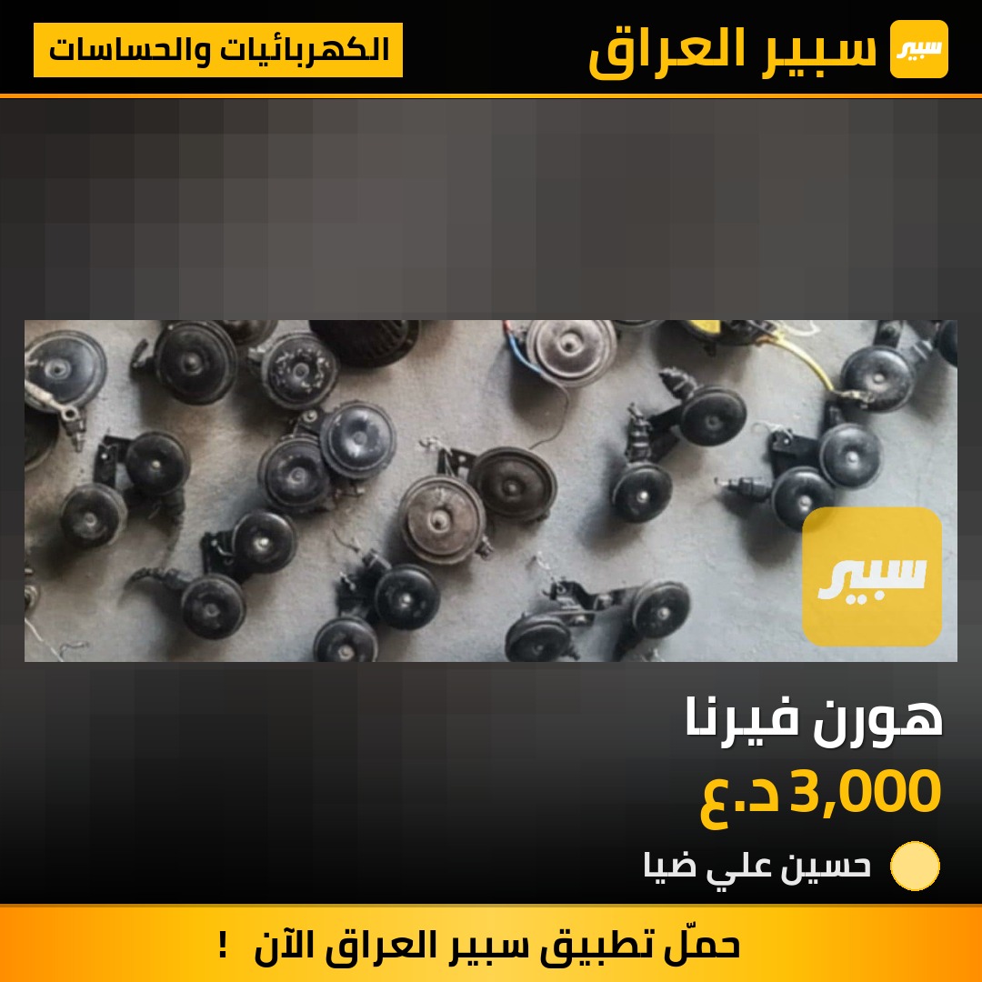 هورن فيرنا - الكهربائيات والحساسات - هيونداي فيرنا