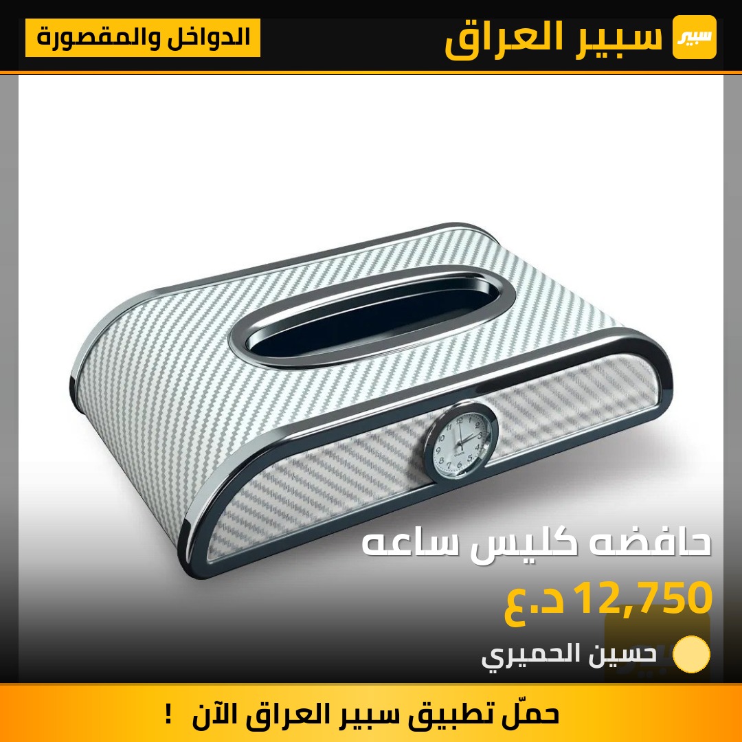 حافضه كليس ساعه - الدواخل والمقصورة