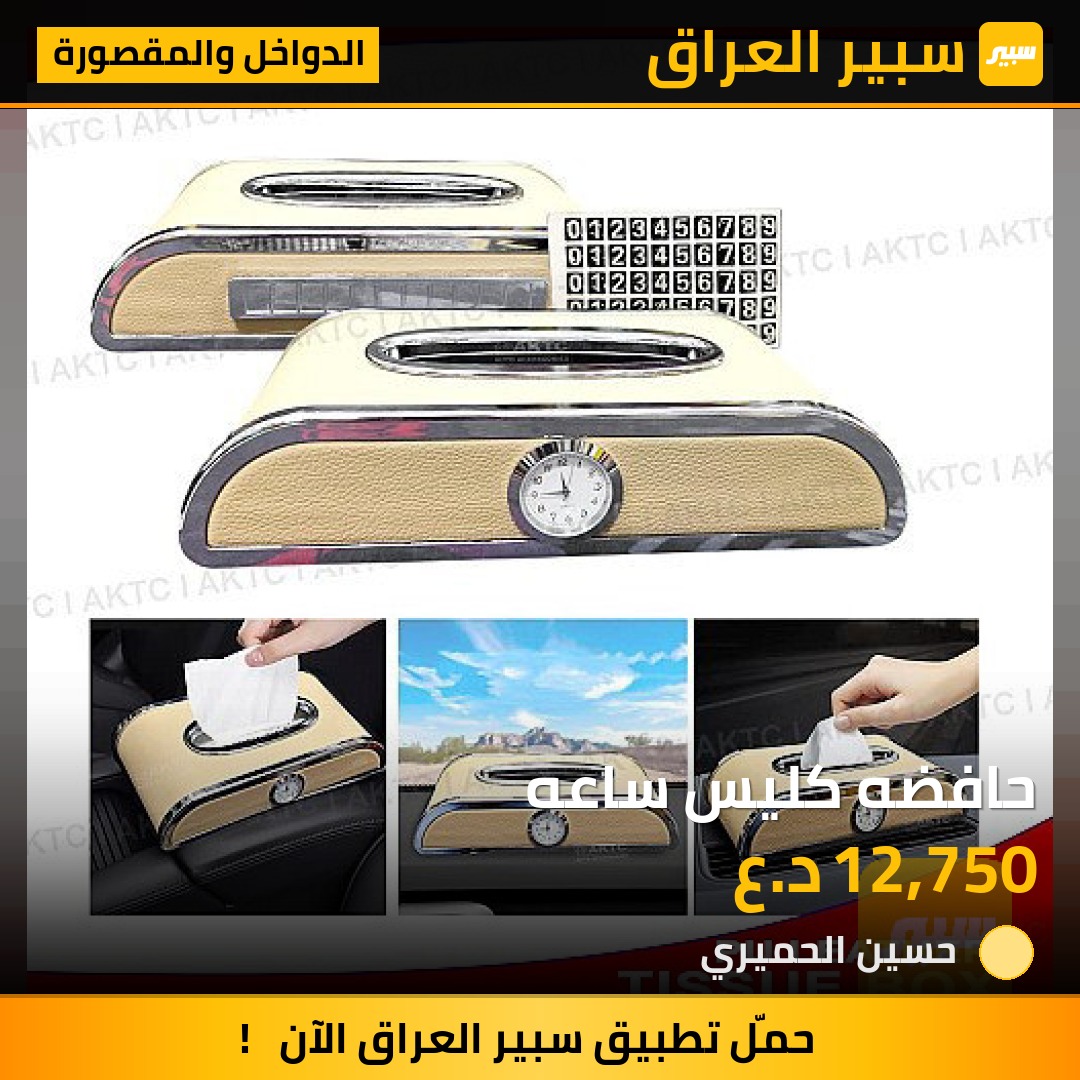 حافضه كليس ساعه - الدواخل والمقصورة