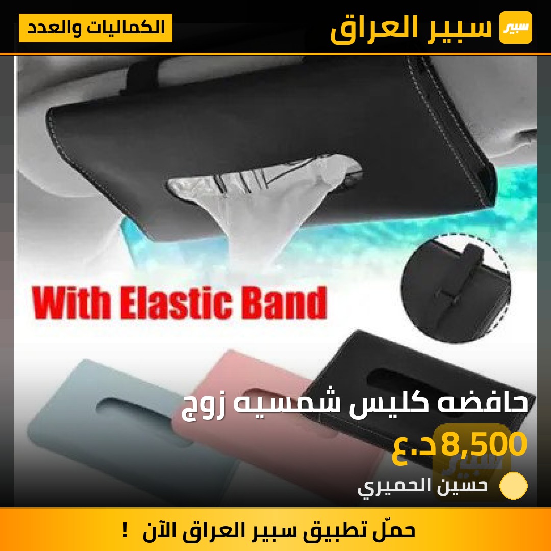 حافضه كليس شمسيه زوج - الكماليات والعدد