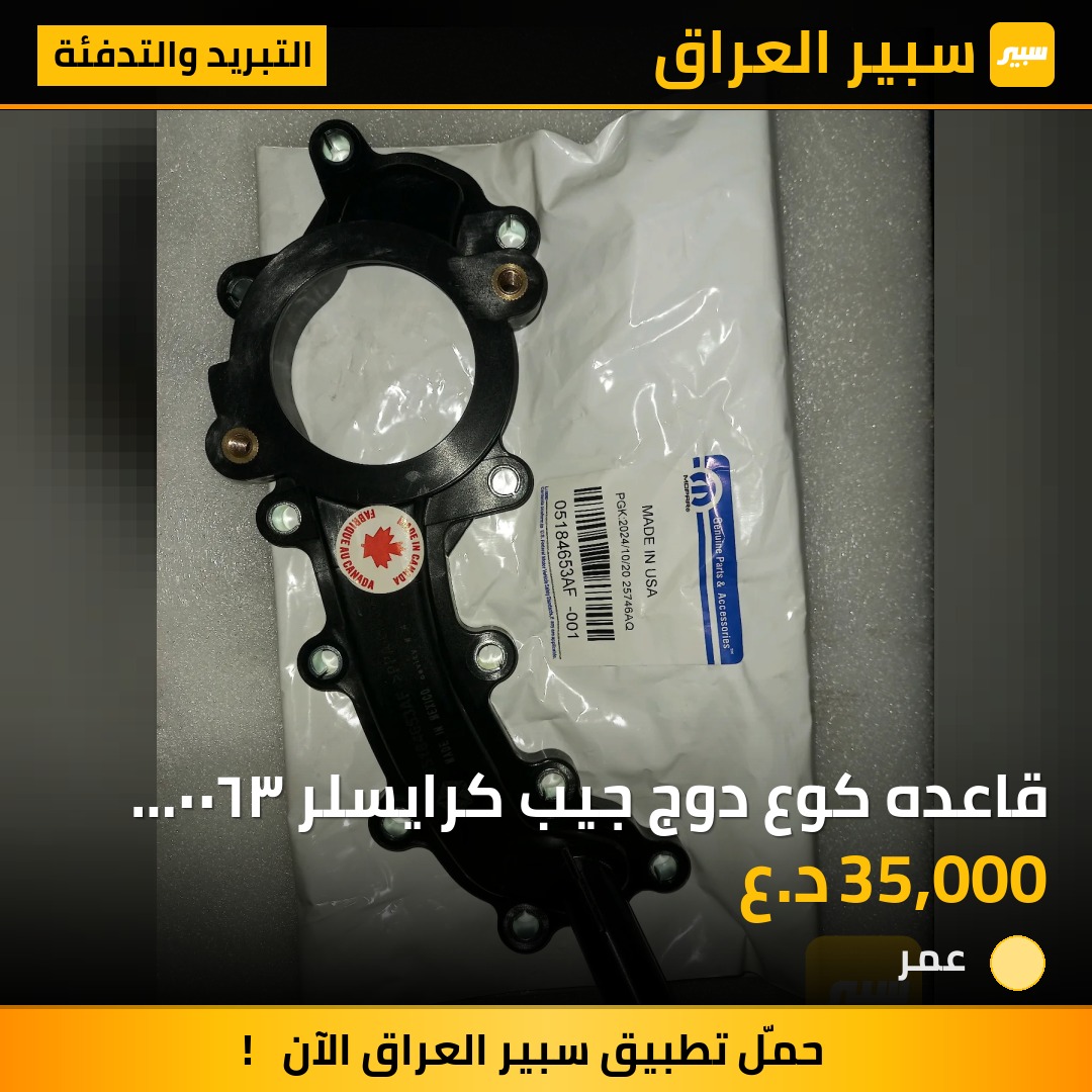 قاعده كوع دوج جيب كرايسلر ٣٦٠٠ اصلي - التبريد والتدفئة - كرايسلر جراند كارافان، كرايسلر جراند فوياجر وموديلات أخرى