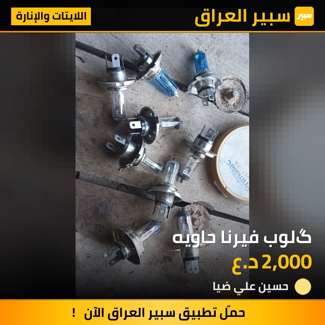 گلوب فيرنا حاويه - اللايتات والإنارة - هيونداي فيرنا