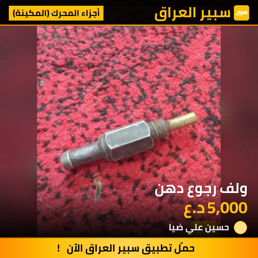 ولف رجوع دهن - أجزاء المحرك (المكينة) - هيونداي فيرنا