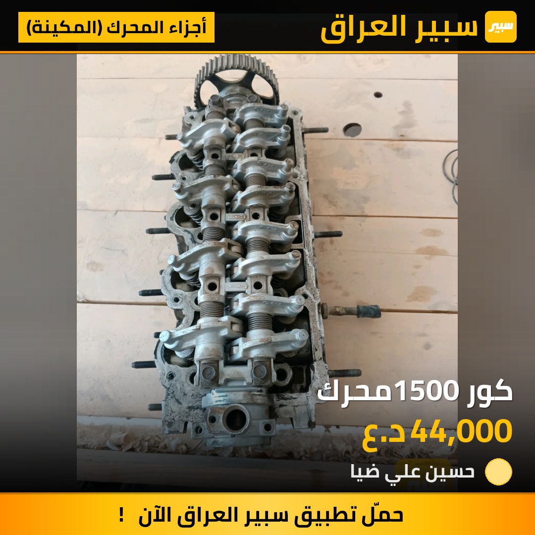 كور1500 محرك - أجزاء المحرك (المكينة) - هيونداي فيرنا