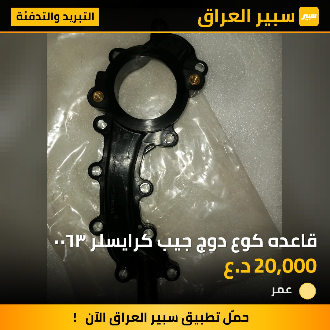 قاعده كوع دوج جيب كرايسلر ٣٦٠٠ - التبريد والتدفئة - جيب رانجلر، جيب جراند شيروكي وموديلات أخرى