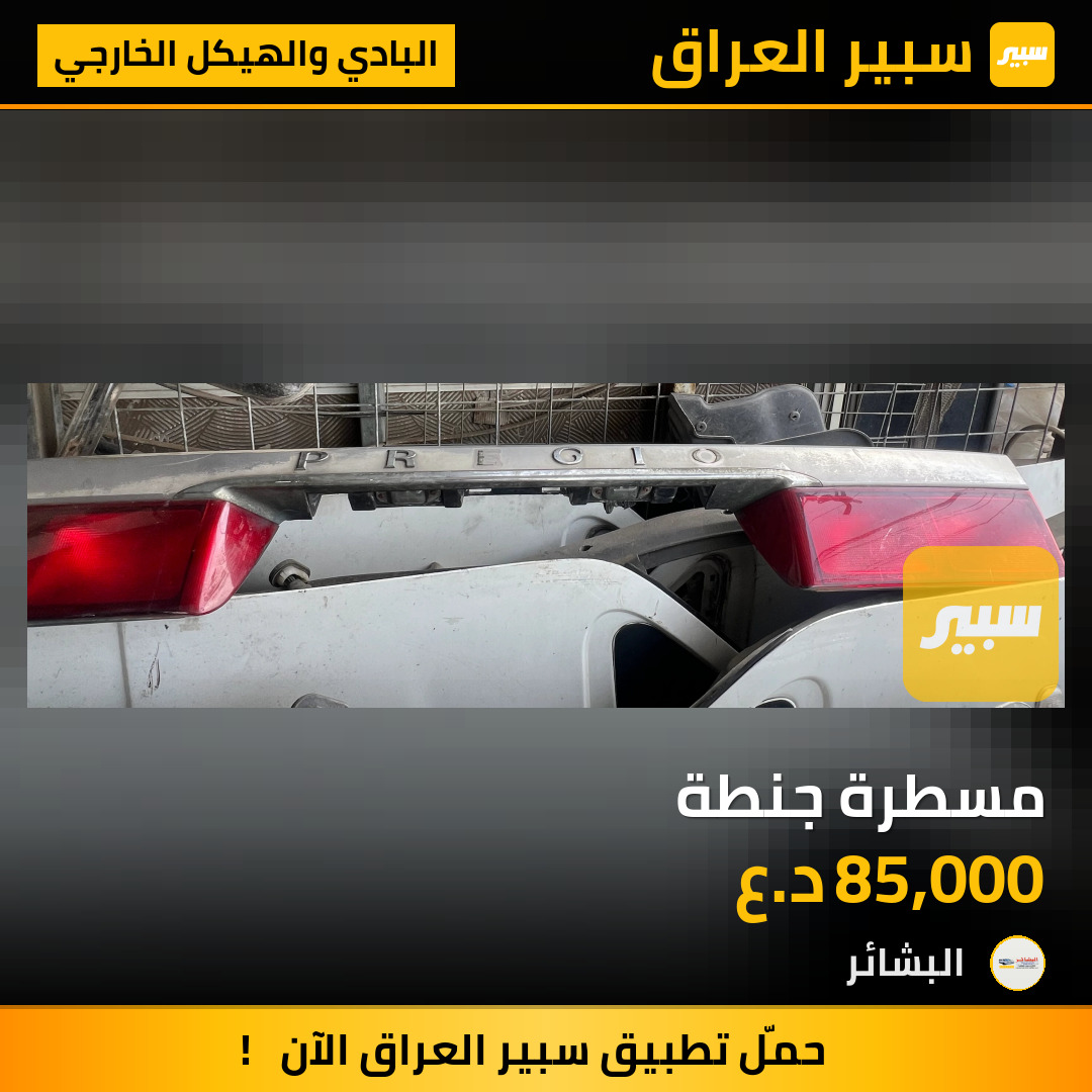 مسطرة جنطة | سبير