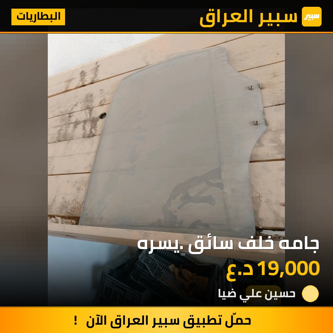 جامه خلف سائق. يسره - البطاريات - هيونداي فيرنا