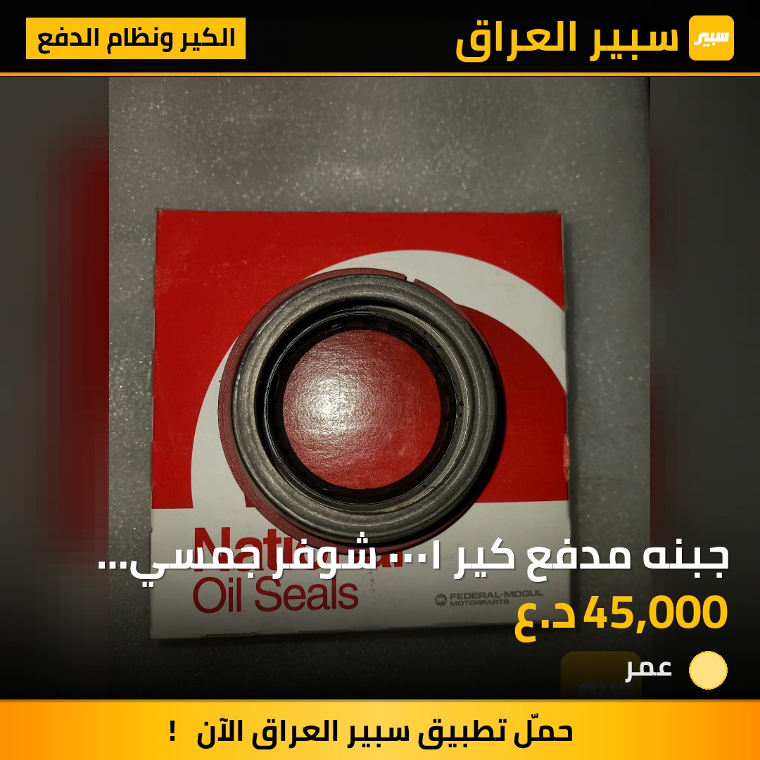 جبنه مدفع كير ١٠٠٠ شوفر جمسي كاديلاك دوج وكلايسلر والرام  جميع الكير ١٠٠٠ حديث اصلي امريكي - الكير ونظام الدفع - كرايسلر 300، دودج دورانجو وموديلات أخرى