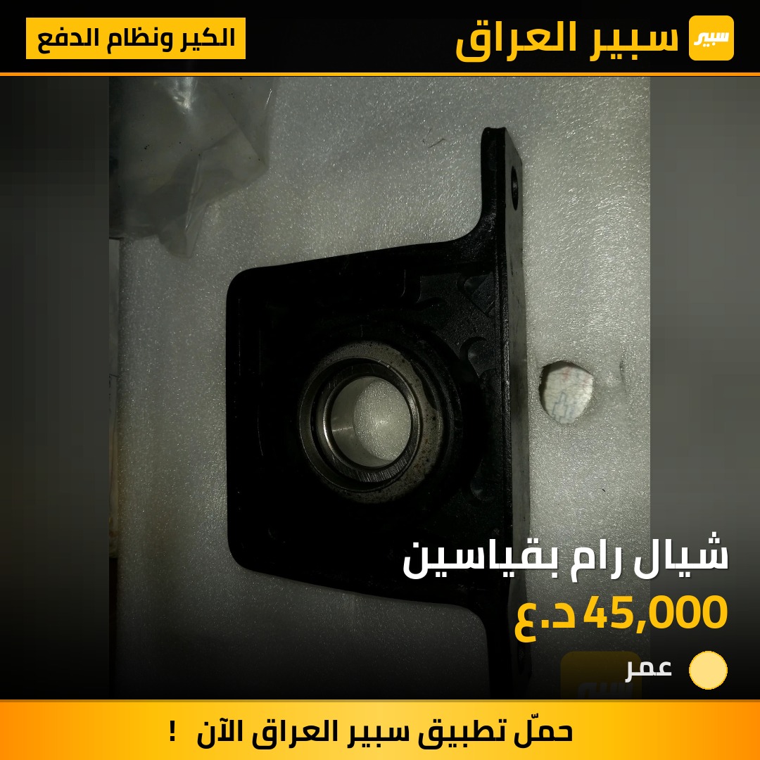 شيال رام بقياسين - الكير ونظام الدفع - رام 1500