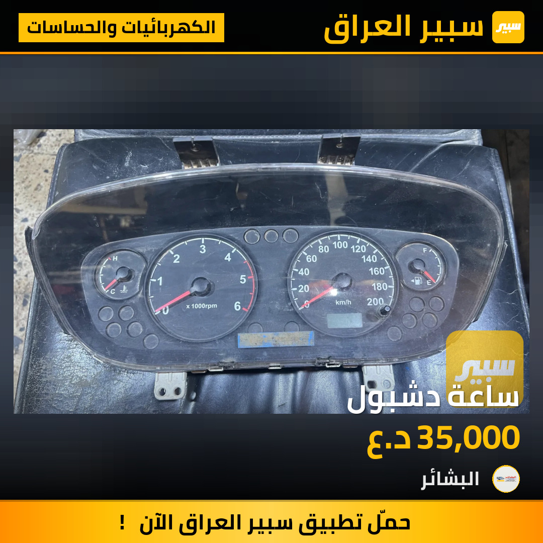 ساعة دشبول | سبير
