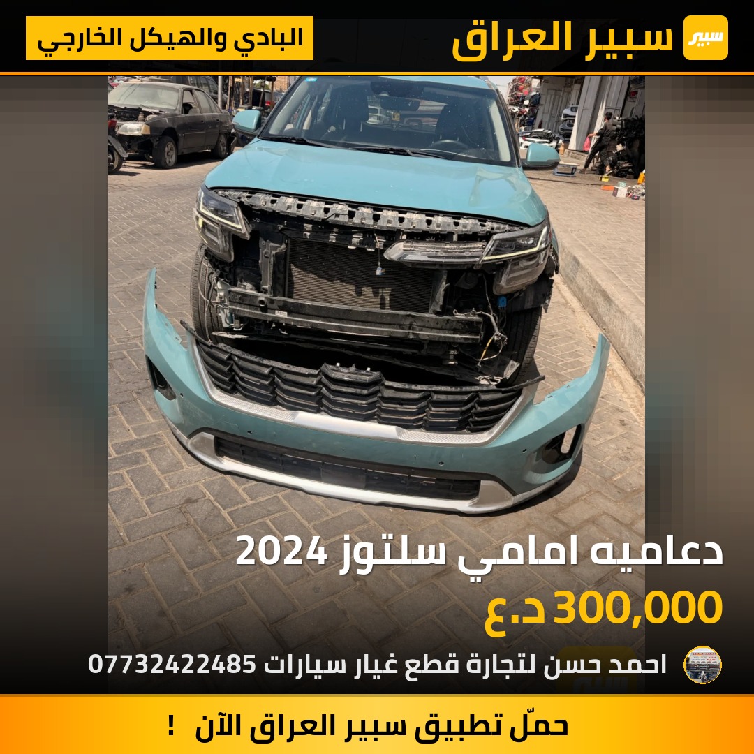 دعاميه امامي سلتوز 2024 - البادي والهيكل الخارجي - كيا سلتوس
