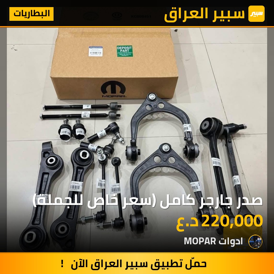 صدر جارجر كامل (سعر خاص للجملة) - البطاريات - دودج تشارجر