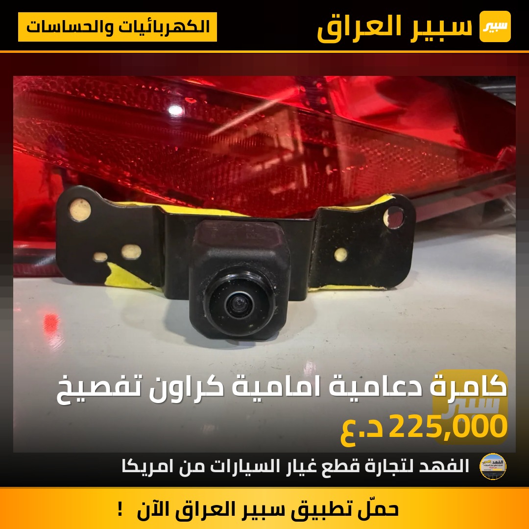 كامرة دعامية امامية كراون تفصيخ - الكهربائيات والحساسات - تويوتا كراون