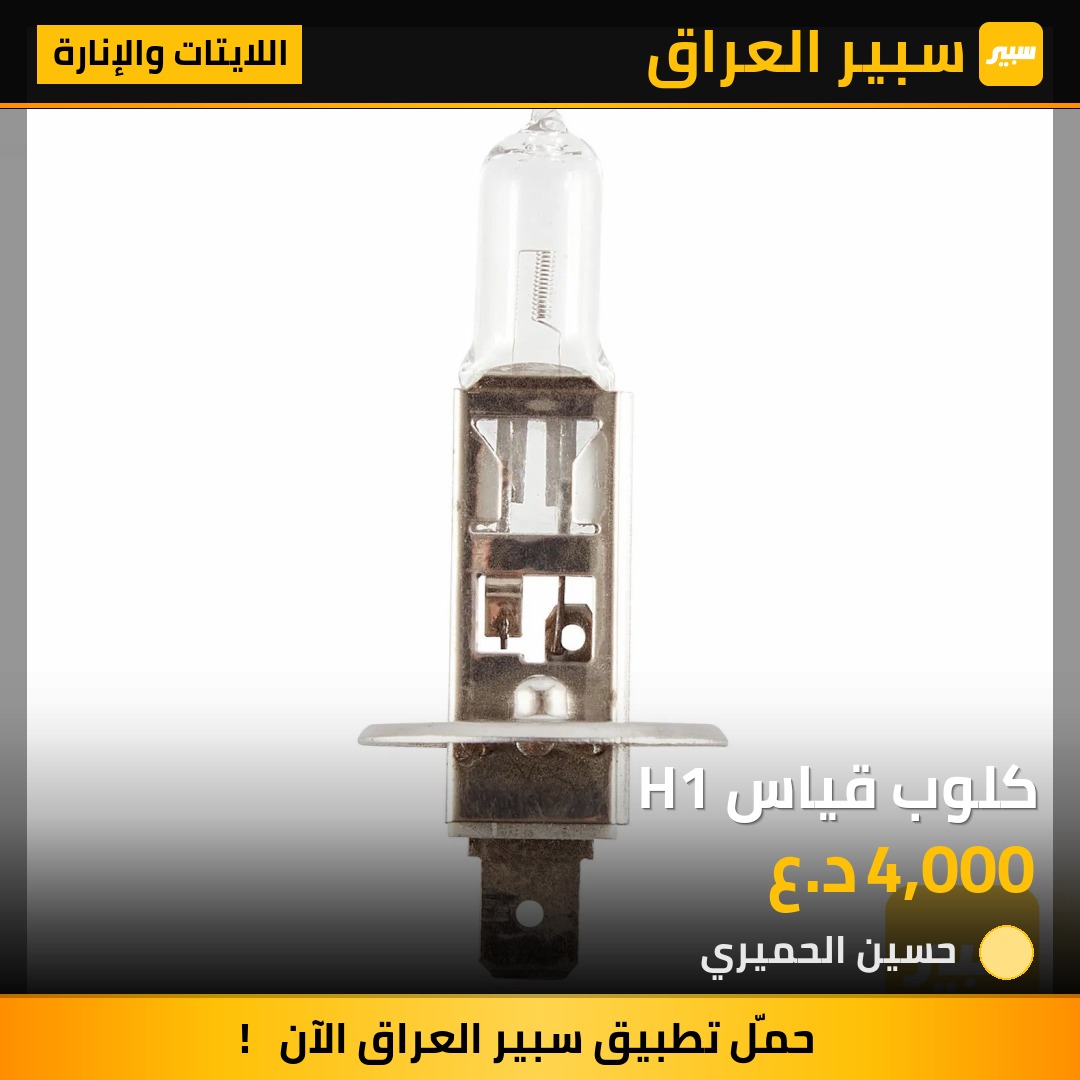كلوب قياس H1 - اللايتات والإنارة