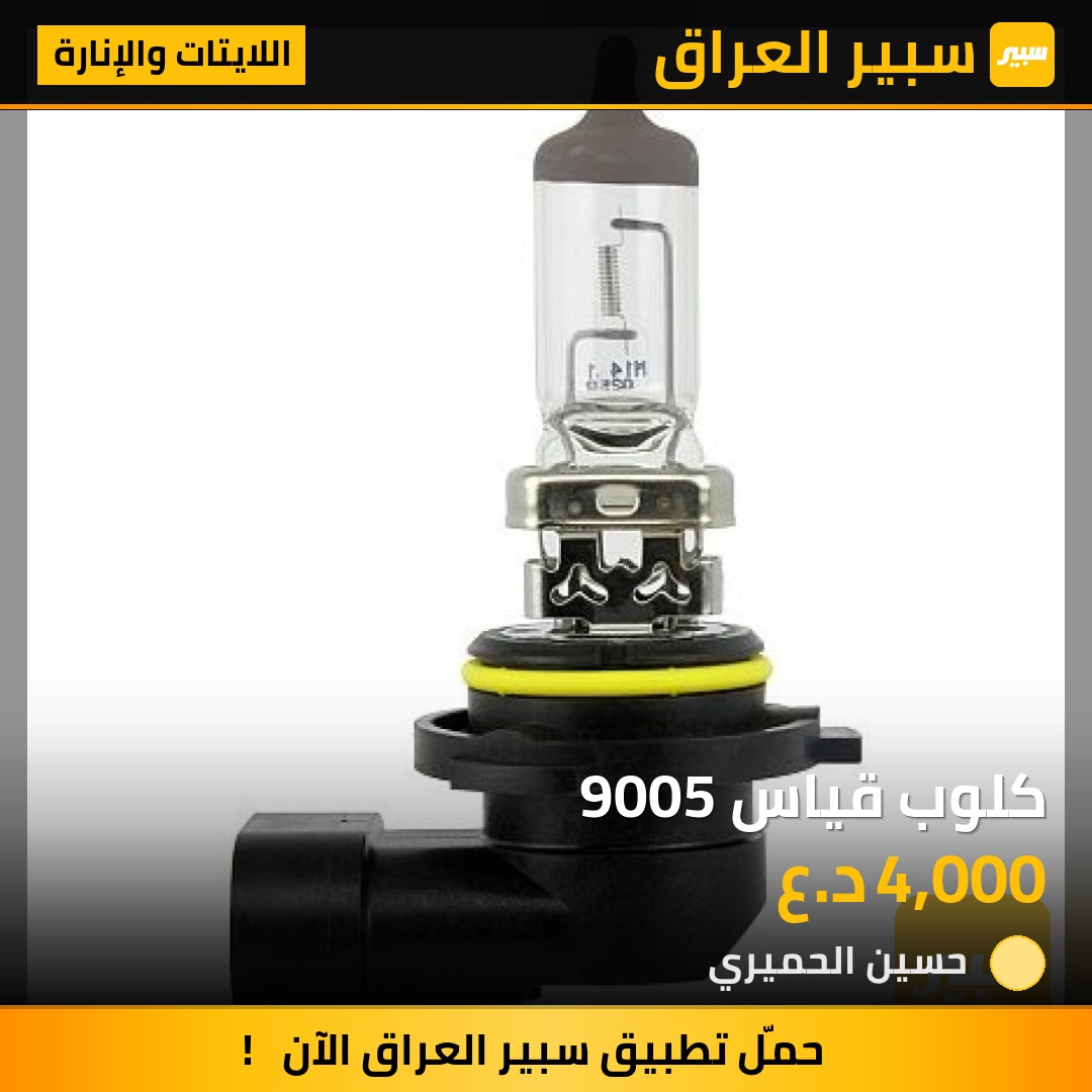 كلوب قياس 9005 - اللايتات والإنارة