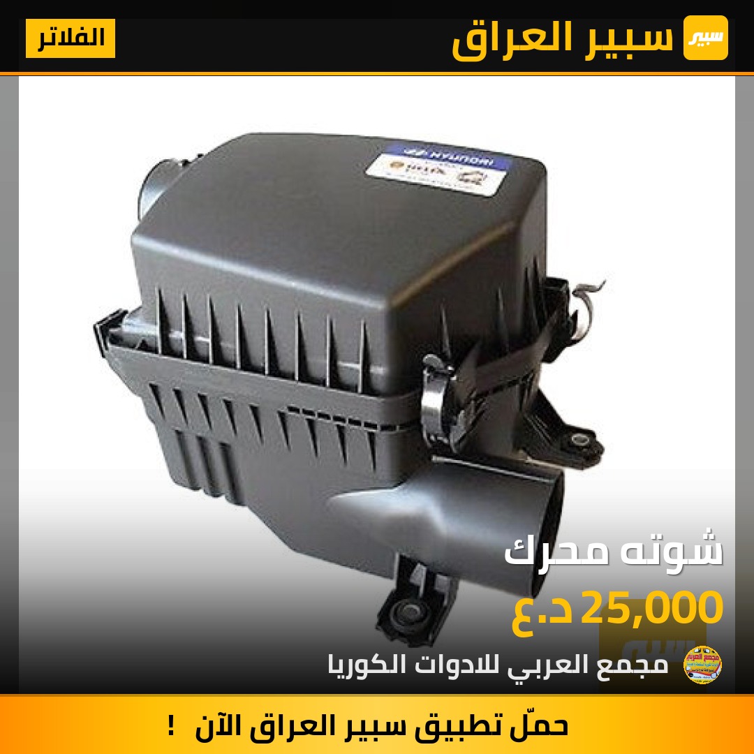 شوته محرك - الفلاتر - هيونداي النترا