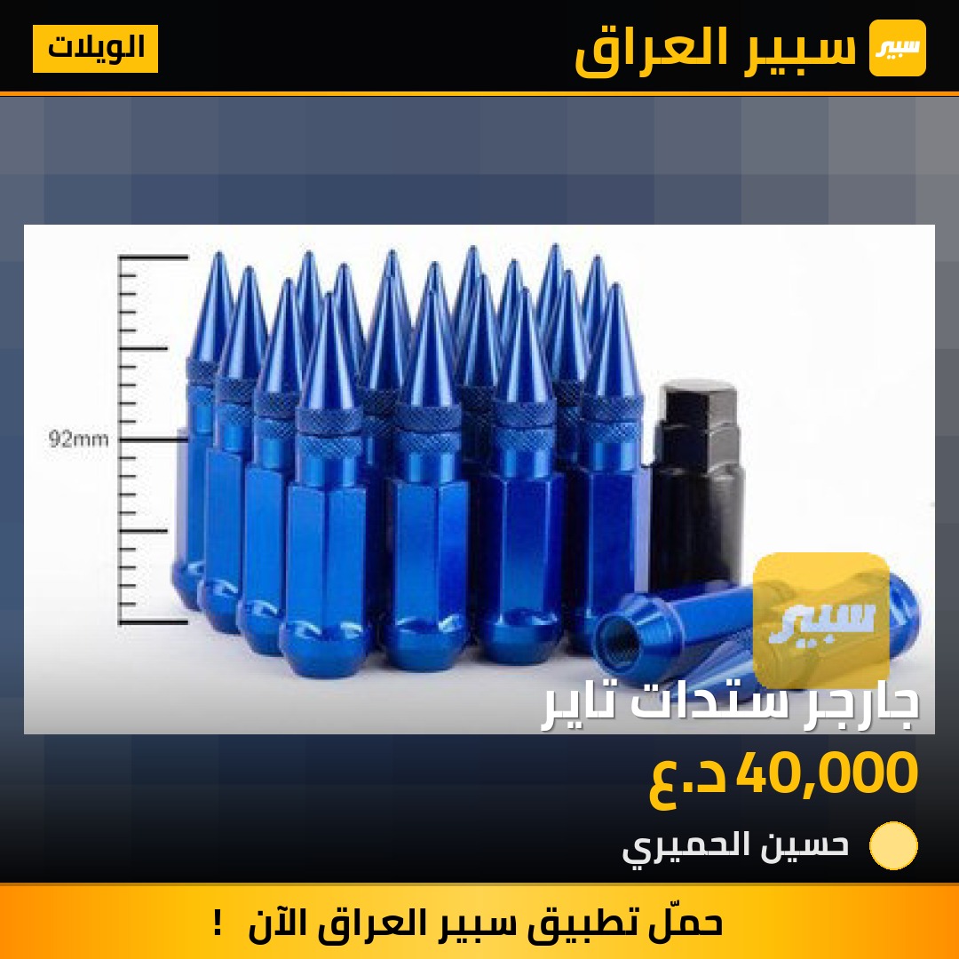 جارجر ستدات تاير - الويلات