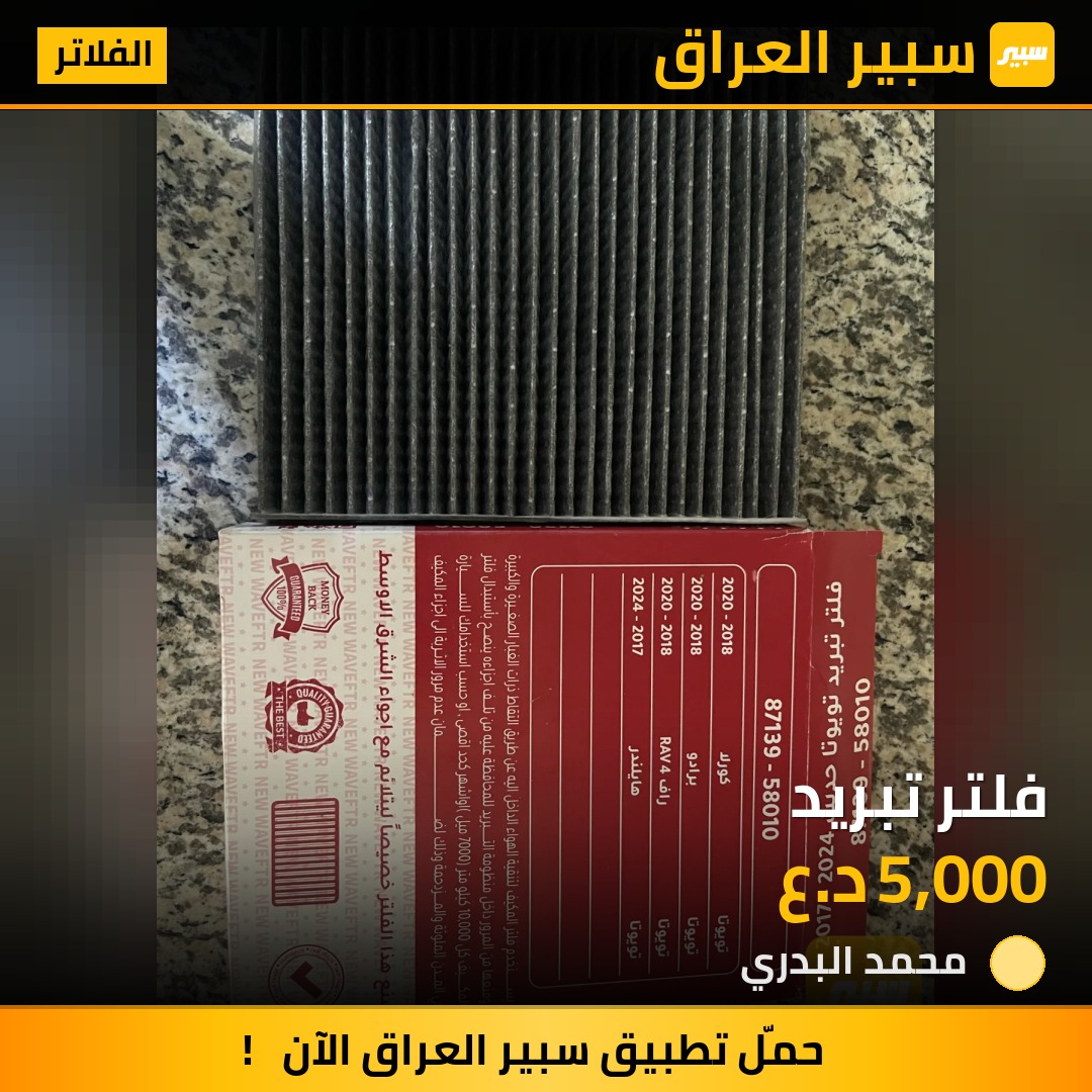 فلتر تبريد - الفلاتر - تويوتا كورولا