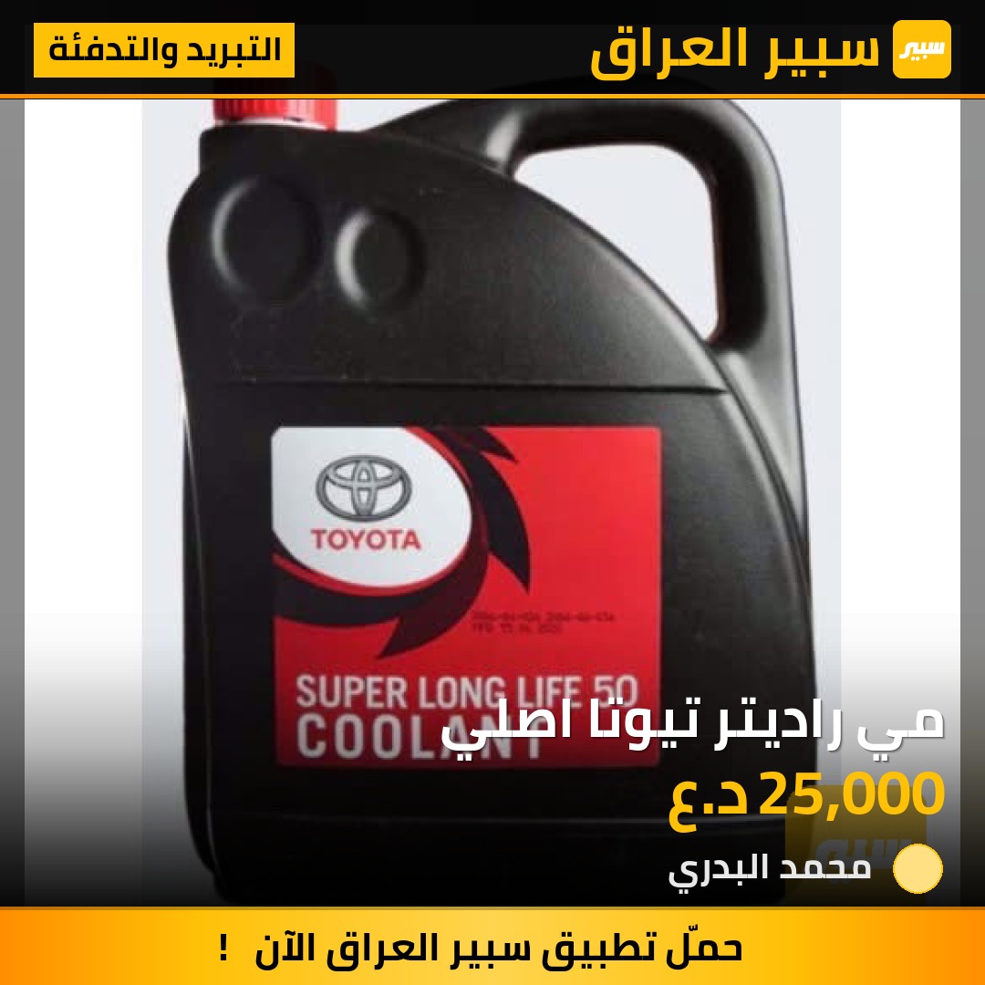 مي راديتر تيوتا اصلي - التبريد والتدفئة