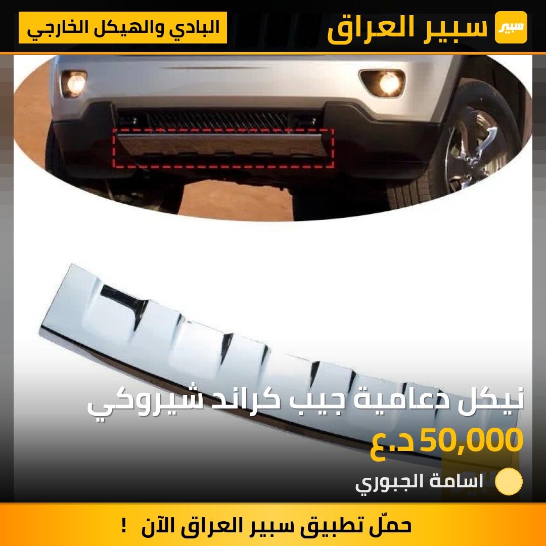 نيكل دعامية جيب كراند شيروكي - البادي والهيكل الخارجي - جيب جراند شيروكي