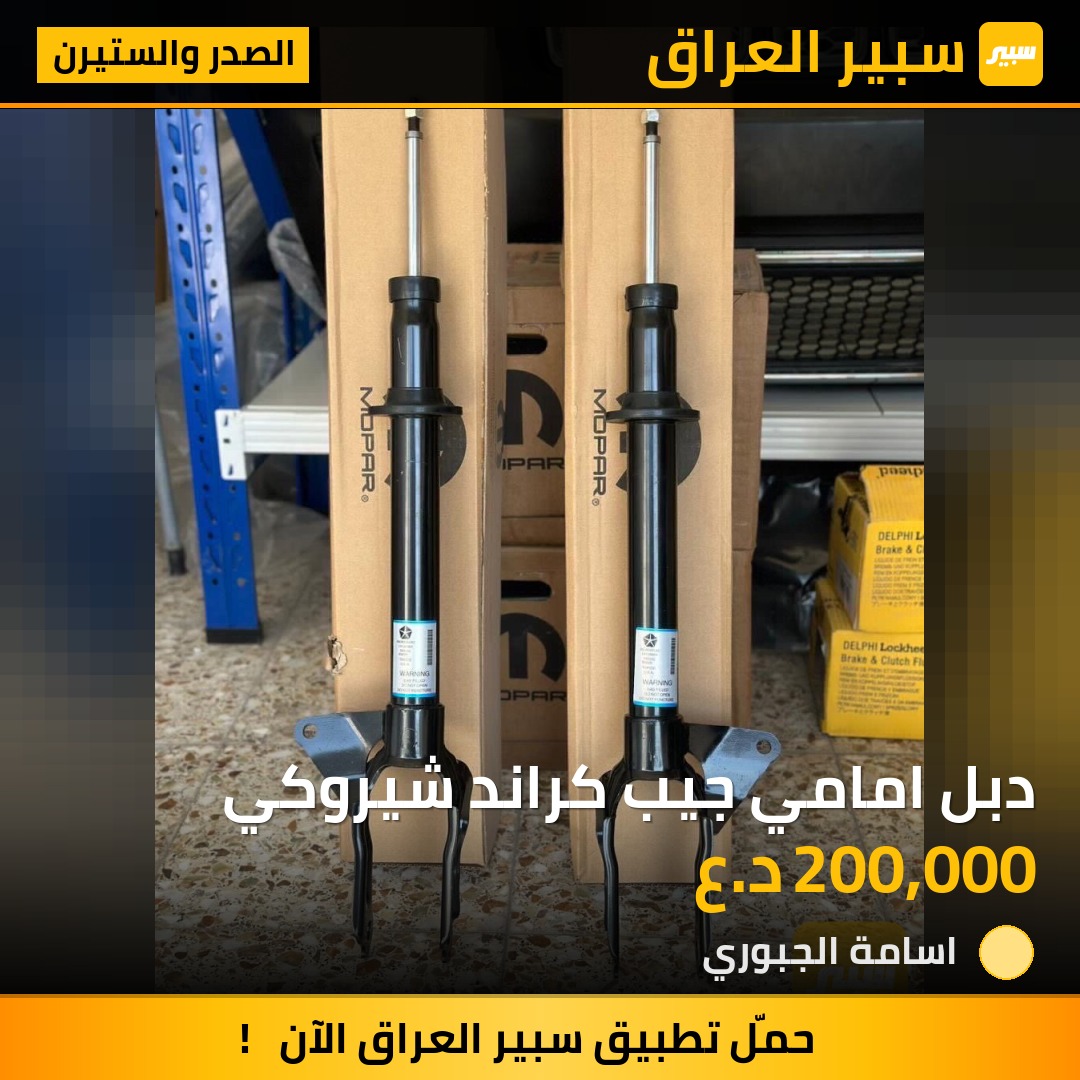 دبل امامي جيب كراند شيروكي - الصدر والستيرن - جيب جراند شيروكي
