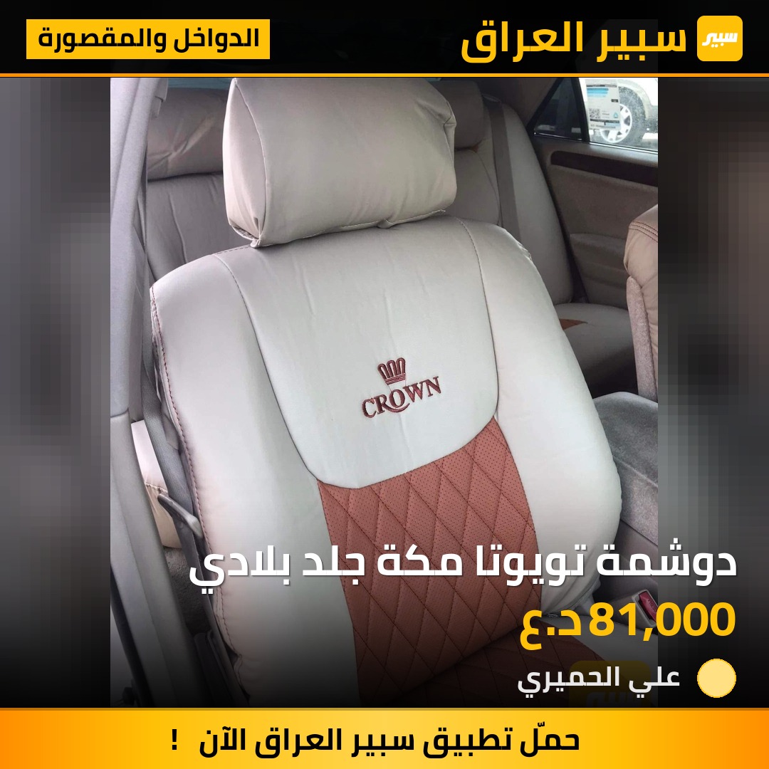دوشمة تويوتا مكة جلد بلادي - الدواخل والمقصورة - تويوتا كراون