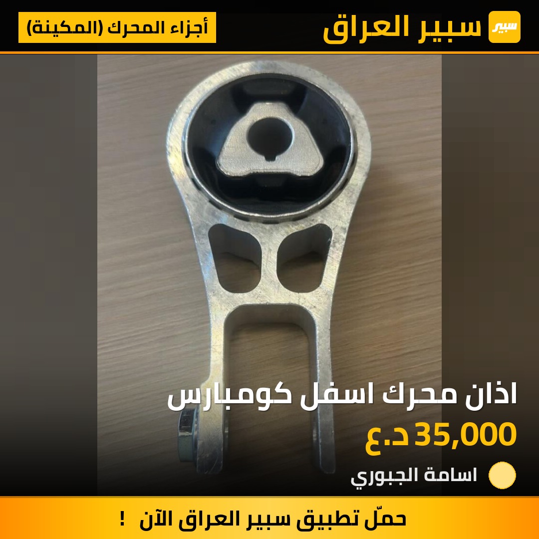 اذان محرك اسفل كومبارس - أجزاء المحرك (المكينة) - جيب كومباس