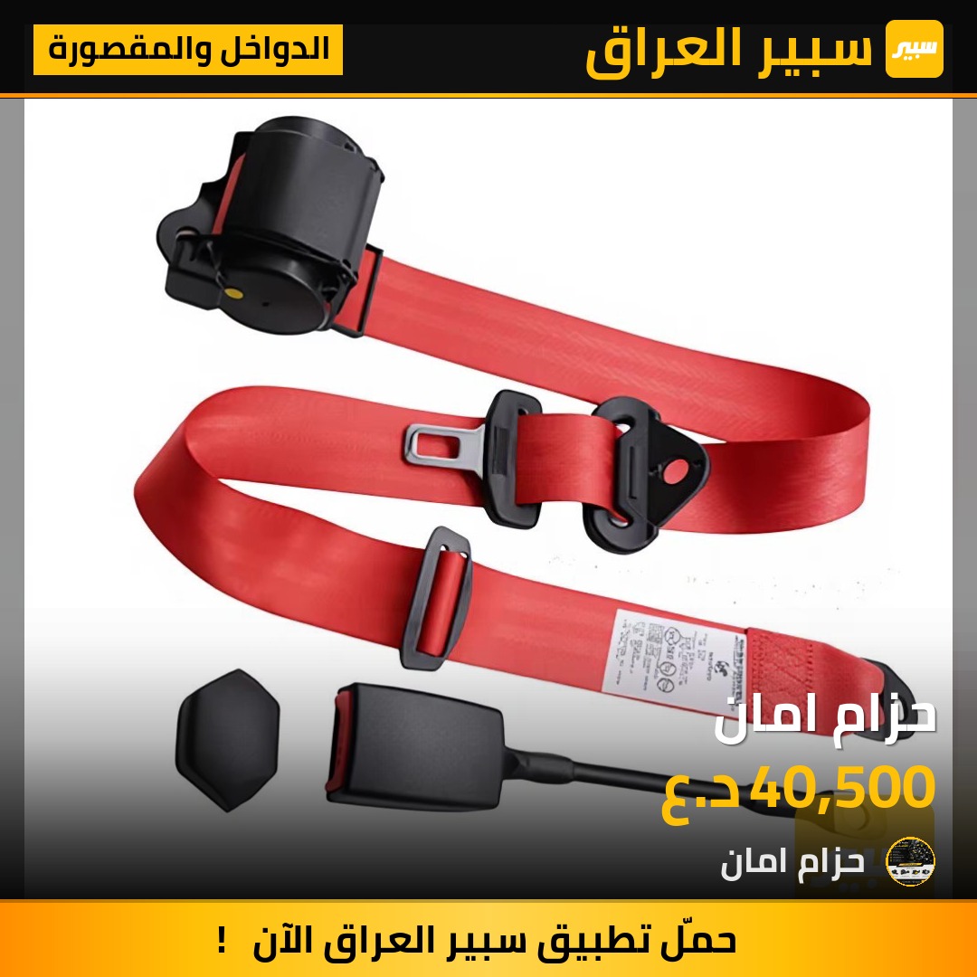 حزام امان - الدواخل والمقصورة - تويوتا