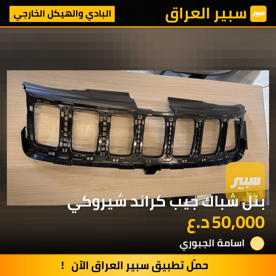بنل شباك جيب كراند شيروكي - البادي والهيكل الخارجي - جيب جراند شيروكي