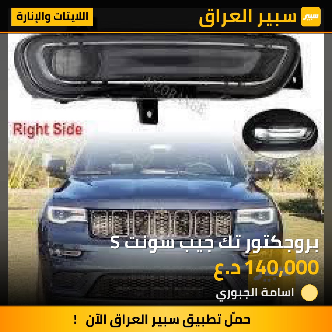 بروجكتور تك جيب سونت S - اللايتات والإنارة - جيب جراند شيروكي