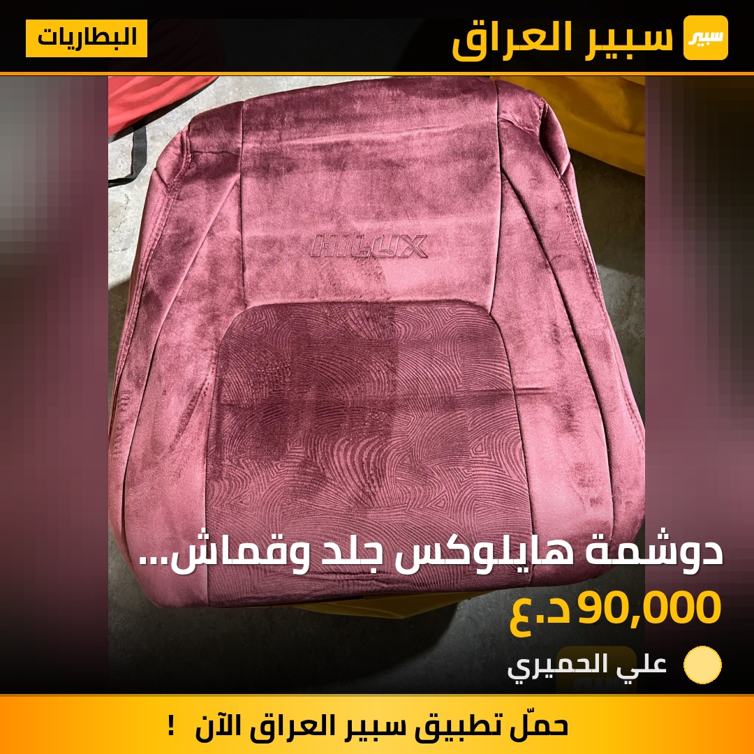 دوشمة هايلوكس جلد وقماش الاصلي - الدواخل والمقصورة - تويوتا هايلوكس